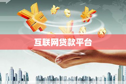 安岳互联网贷款平台