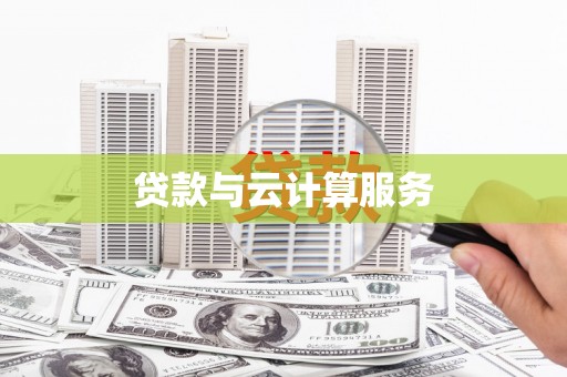 安岳贷款与云计算服务