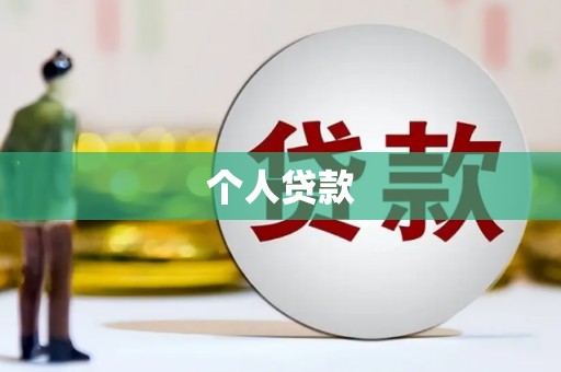 安岳个人贷款