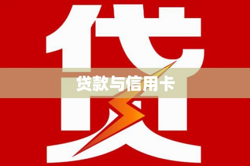安岳贷款与信用卡