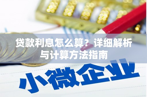 安岳贷款利息怎么算？详细解析与计算方法指南