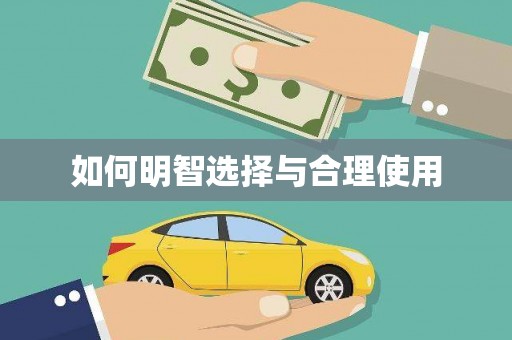 安岳如何明智选择与合理使用