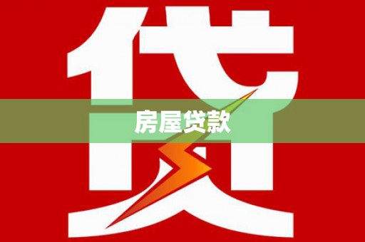 安岳房屋贷款