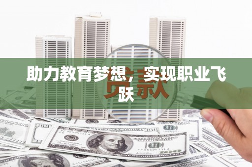 安岳助力教育梦想，实现职业飞跃