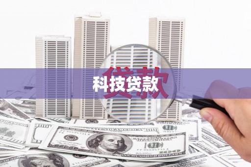 安岳科技贷款