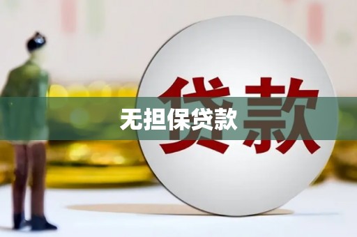 安岳无担保贷款