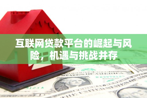 安岳互联网贷款平台的崛起与风险，机遇与挑战并存
