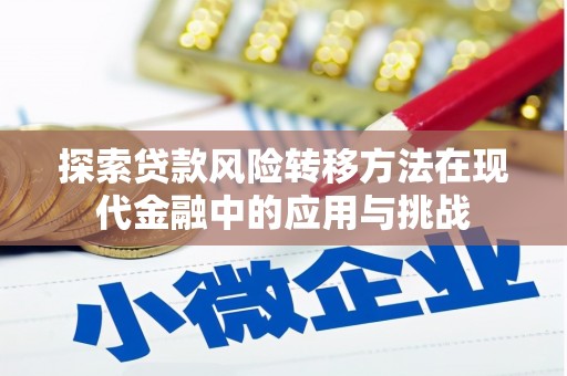 安岳探索贷款风险转移方法在现代金融中的应用与挑战