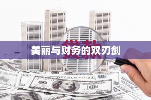 安岳美丽与财务的双刃剑