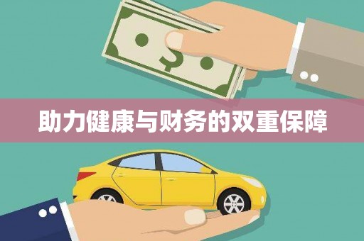 安岳助力健康与财务的双重保障