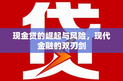 安岳现金贷的崛起与风险，现代金融的双刃剑