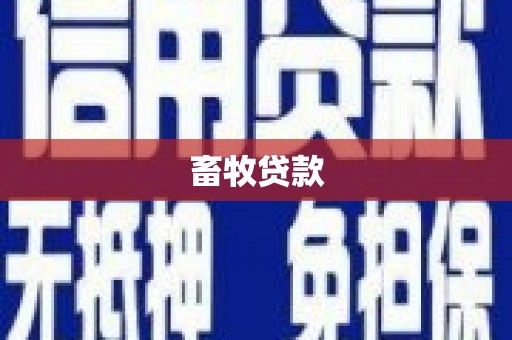 安岳畜牧贷款