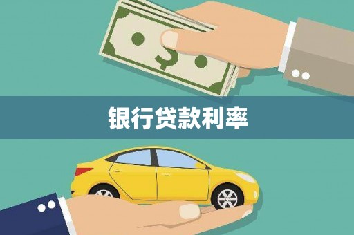 安岳银行贷款利率