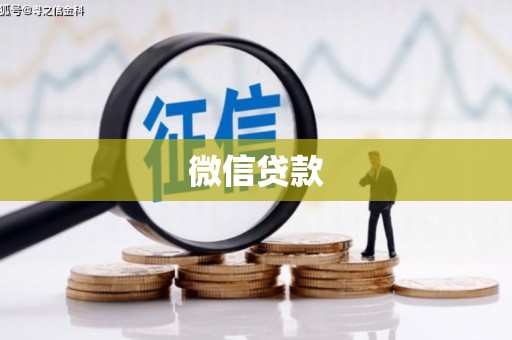 安岳微信贷款