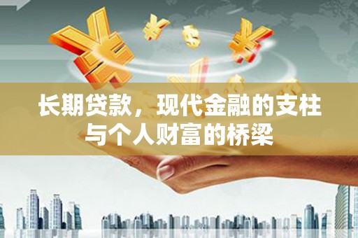 安岳长期贷款，现代金融的支柱与个人财富的桥梁