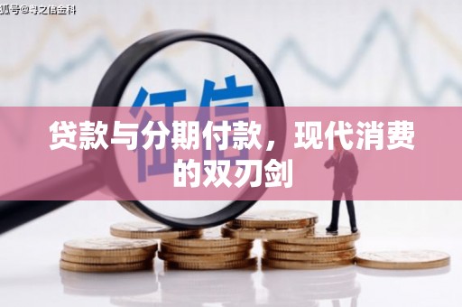 安岳贷款与分期付款，现代消费的双刃剑