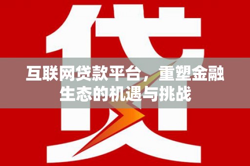 安岳互联网贷款平台，重塑金融生态的机遇与挑战
