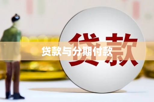 安岳贷款与分期付款