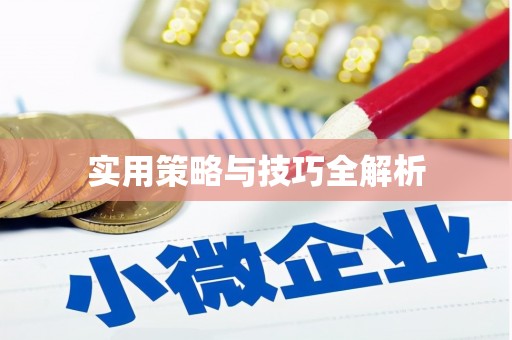 安岳实用策略与技巧全解析