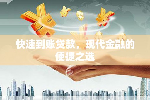 安岳快速到账贷款，现代金融的便捷之选
