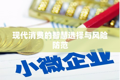 安岳现代消费的智慧选择与风险防范