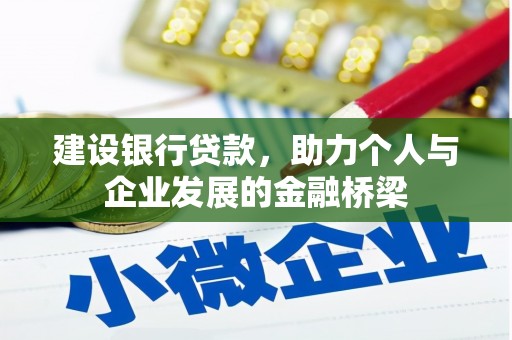 安岳建设银行贷款，助力个人与企业发展的金融桥梁