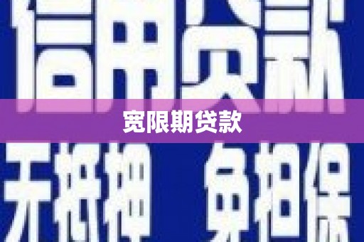 安岳宽限期贷款