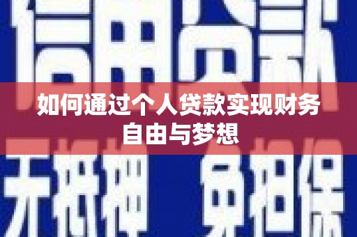 安岳如何通过个人贷款实现财务自由与梦想