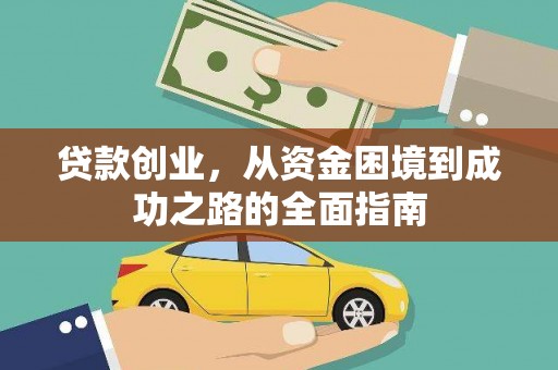 安岳贷款创业，从资金困境到成功之路的全面指南