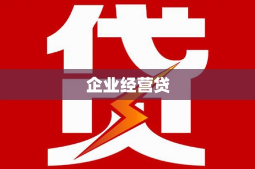 安岳企业经营贷