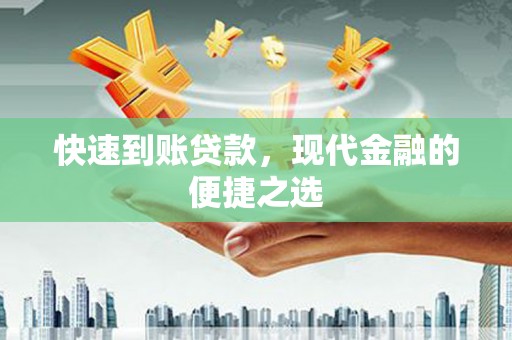 安岳快速到账贷款，现代金融的便捷之选