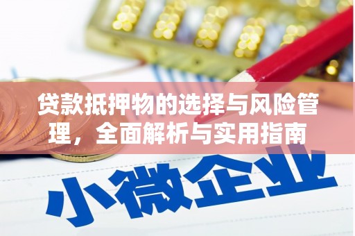 安岳贷款抵押物的选择与风险管理，全面解析与实用指南