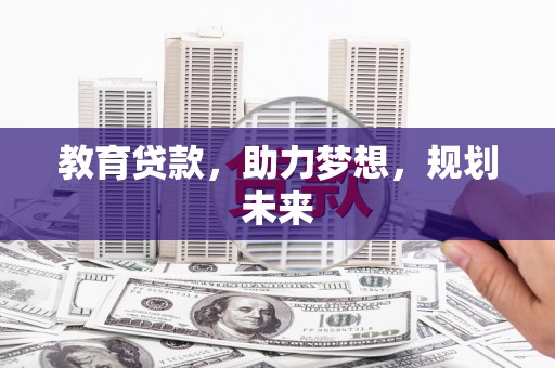 安岳教育贷款，助力梦想，规划未来