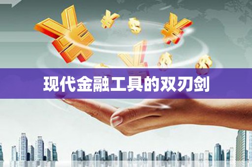 安岳现代金融工具的双刃剑