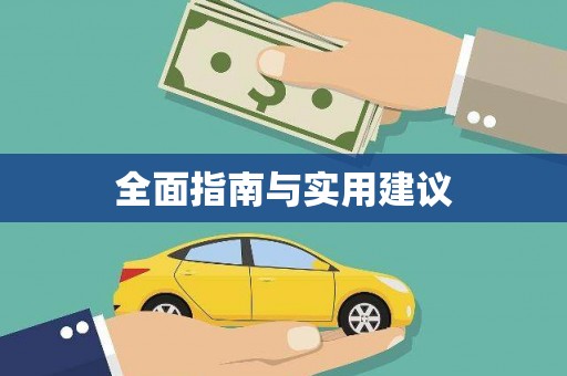 安岳全面指南与实用建议