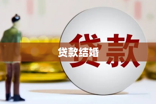 安岳贷款结婚