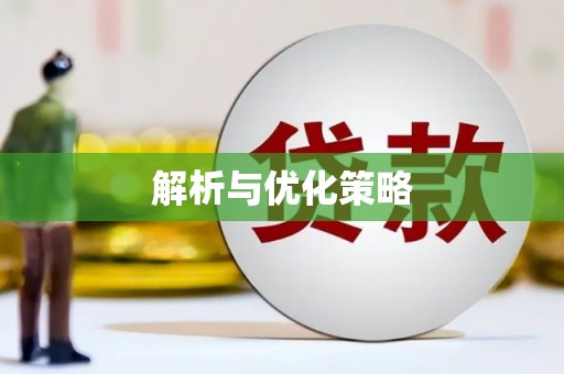 安岳解析与优化策略