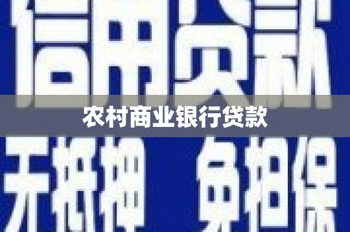 安岳农村商业银行贷款