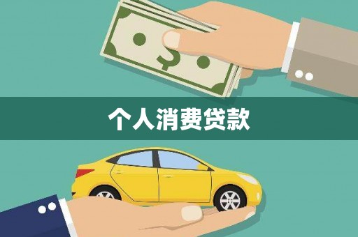 安岳个人消费贷款