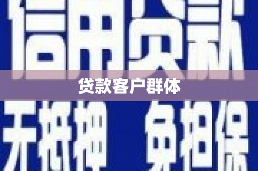 安岳贷款客户群体