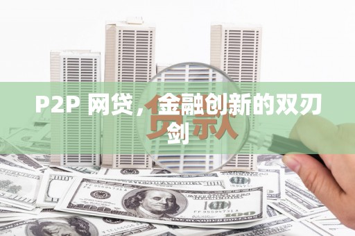 安岳P2P 网贷，金融创新的双刃剑