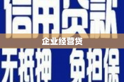 安岳企业经营贷