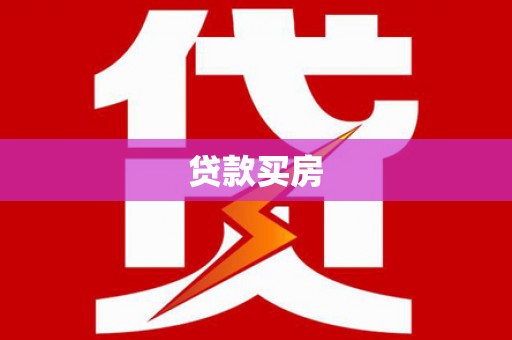 安岳贷款买房