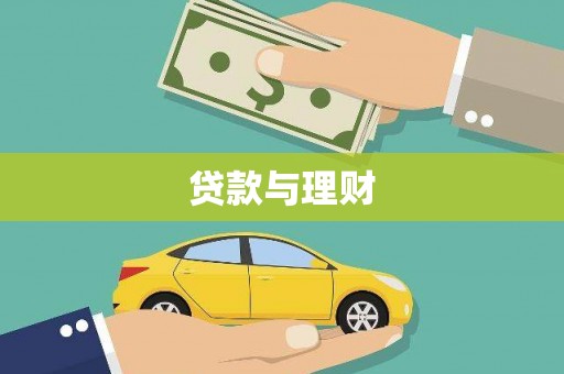 安岳贷款与理财