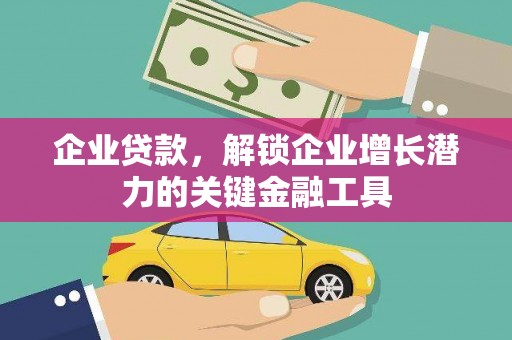 安岳企业贷款，解锁企业增长潜力的关键金融工具