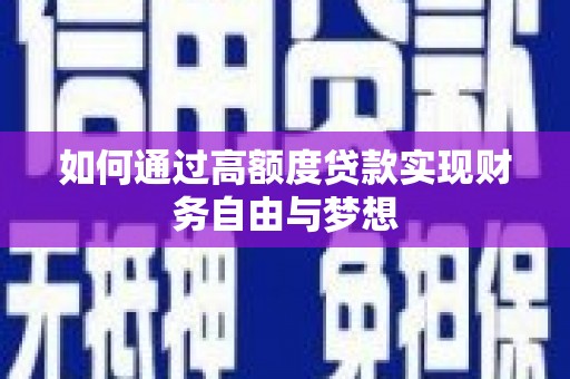 安岳如何通过高额度贷款实现财务自由与梦想