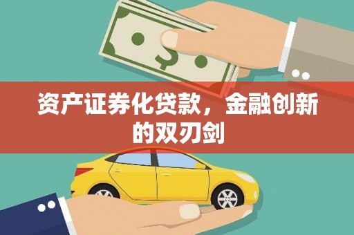 安岳资产证券化贷款，金融创新的双刃剑