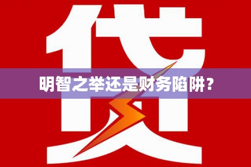 安岳明智之举还是财务陷阱？