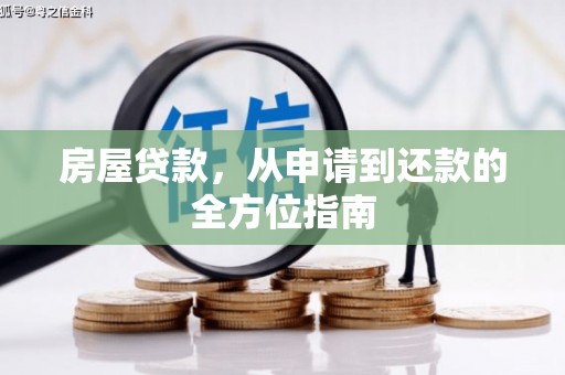 安岳房屋贷款，从申请到还款的全方位指南