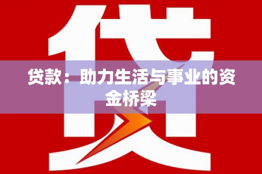 安岳贷款：助力生活与事业的资金桥梁